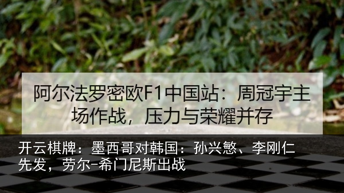 开云棋牌:墨西哥对韩国:孙兴慜、李刚仁先发,劳尔-希门尼斯出战