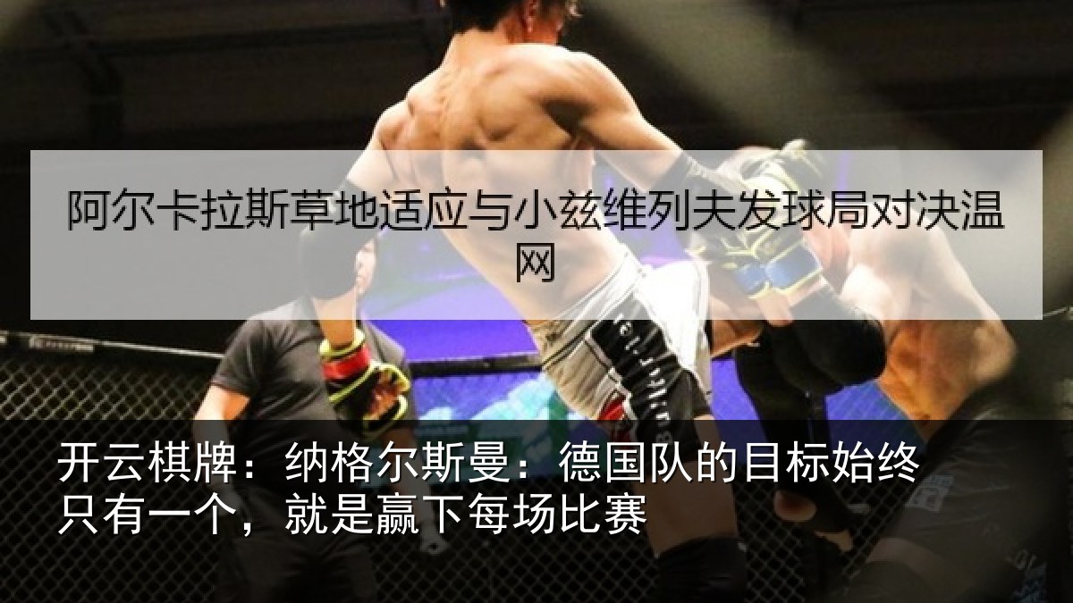 开云棋牌:纳格相关情况标始相关情况下每场比赛