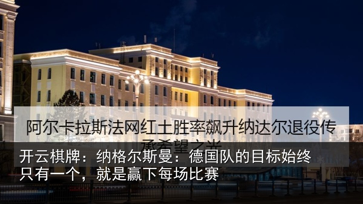 开云棋牌:纳格相关情况标始相关情况下每场比赛