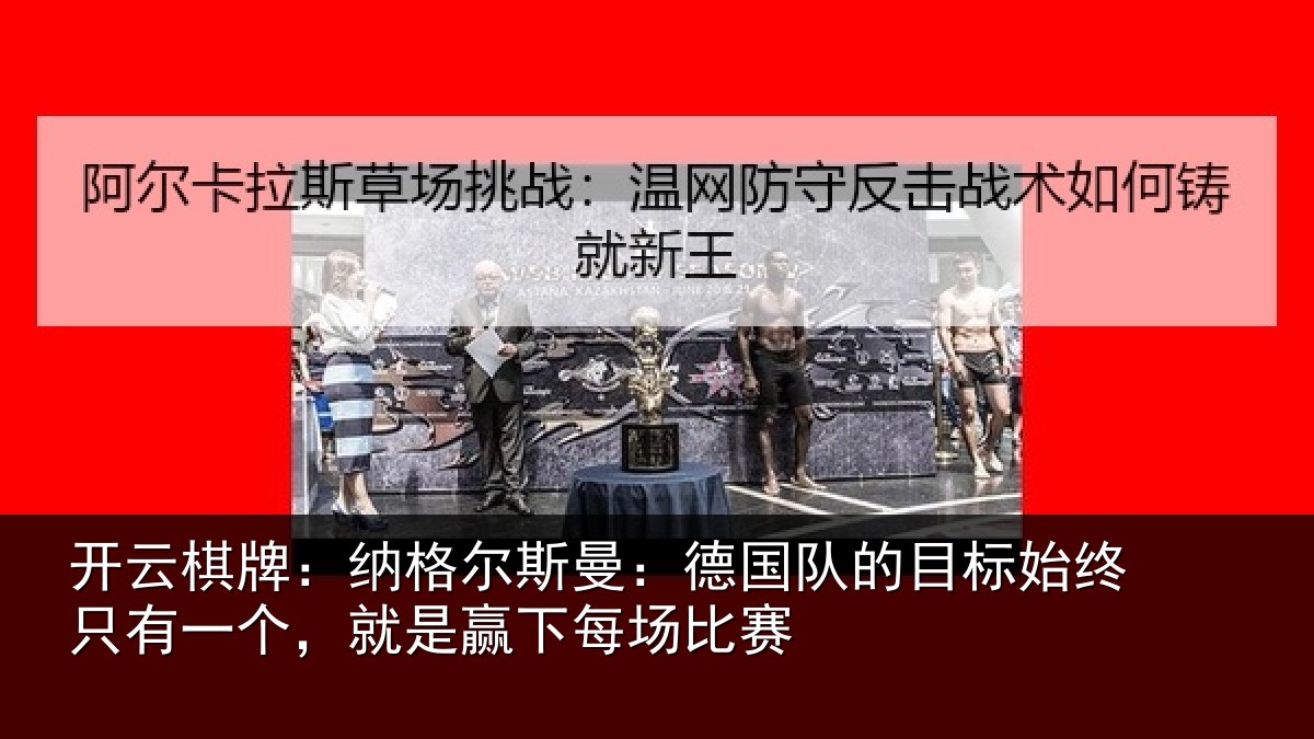 开云棋牌:纳格尔斯曼:德国队的目标始终只有一个,就是赢下每场比赛