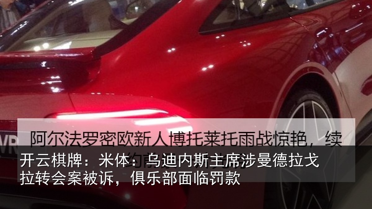 开云棋牌：米体：乌迪内斯主席涉曼德拉戈拉转会案被诉，俱乐部面临罚款