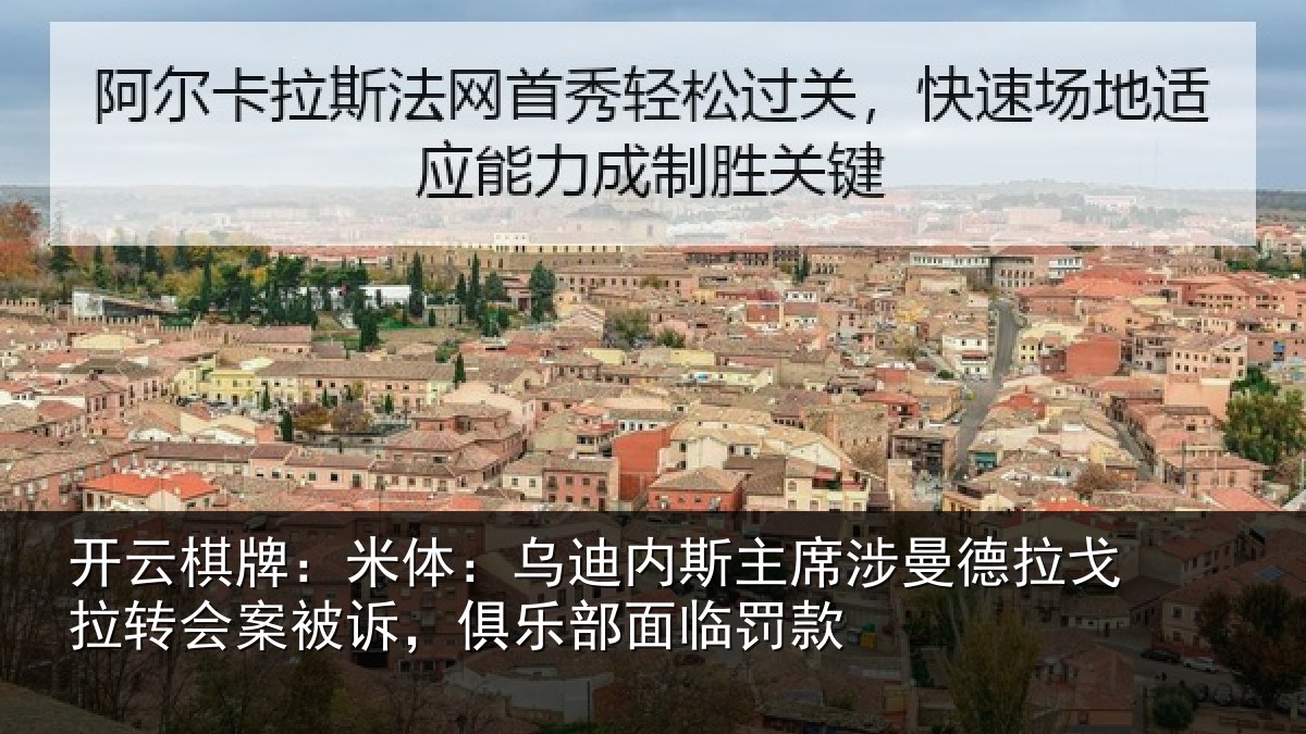 开云棋牌:米体:乌迪内斯主席涉曼德拉戈拉转会案被诉,俱乐部面临罚款