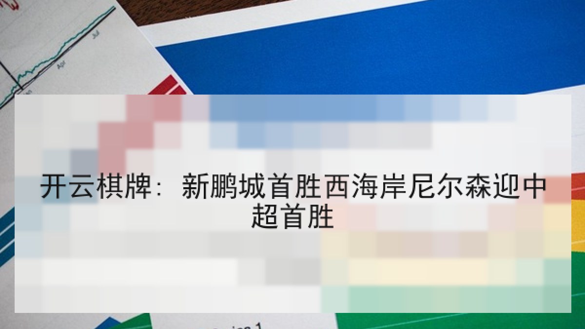 开云棋牌: 新鹏城首胜西海岸尼尔森迎中超首胜