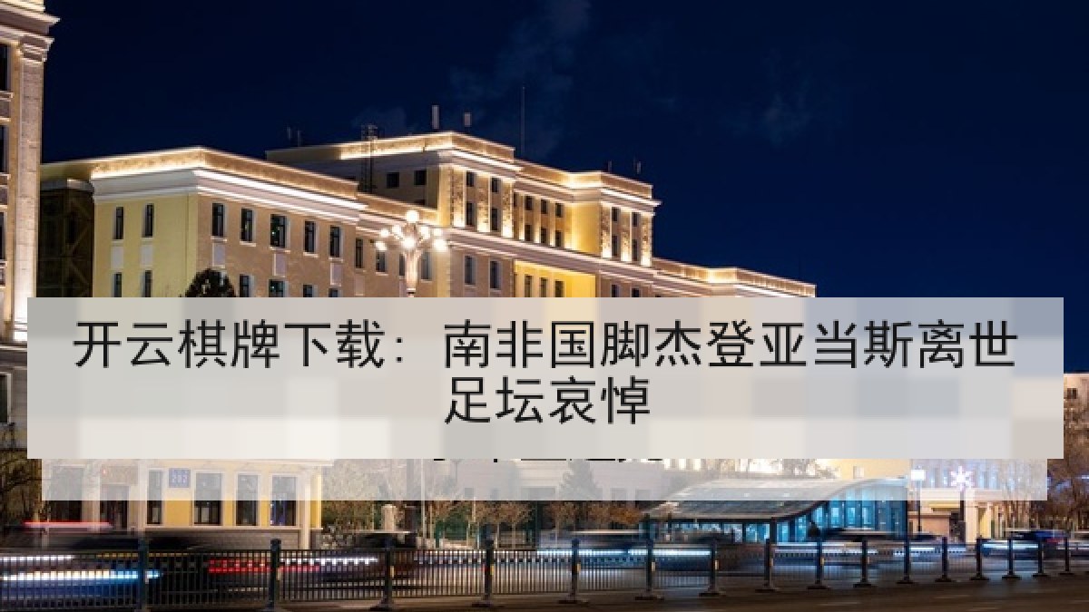 开云棋牌下载: 南非国脚杰登亚当斯离世足坛哀悼 开云棋牌下载: 南非国脚杰登亚当斯离世足坛哀悼