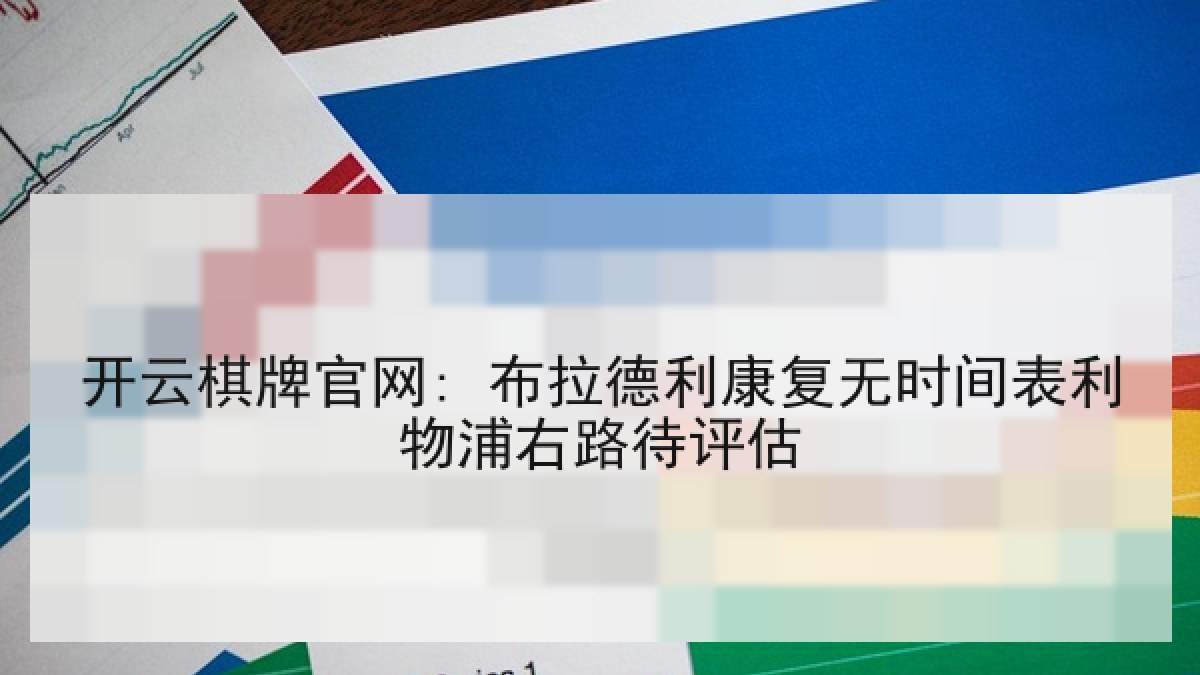 开云棋牌官网: 布拉德利康复无时间表利物浦右路待评估 开云棋牌官网: 布拉德利康复无时间表利物浦右路待评估