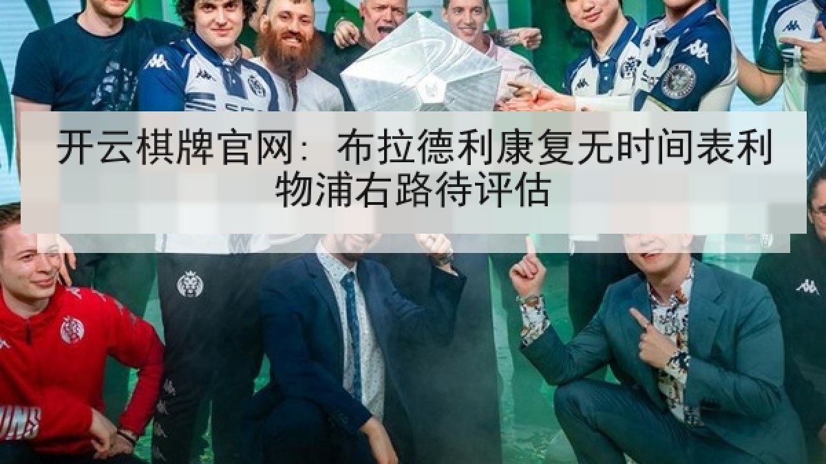 开云棋牌官网: 布拉德利康复无时间表利物浦右路待评估