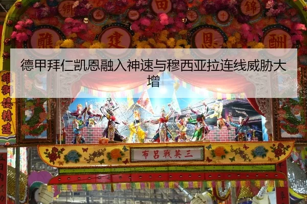 德甲拜仁凯恩融入神速与穆西亚拉连线威胁大增