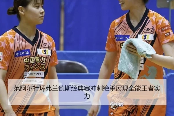 fan-a-er-te-huan-fu-lan-de-si-jing-dian-sai-chong-ci-jue-sha-zhan-xian-quan-neng-wang-zhe-shi-li-2-837.jpg