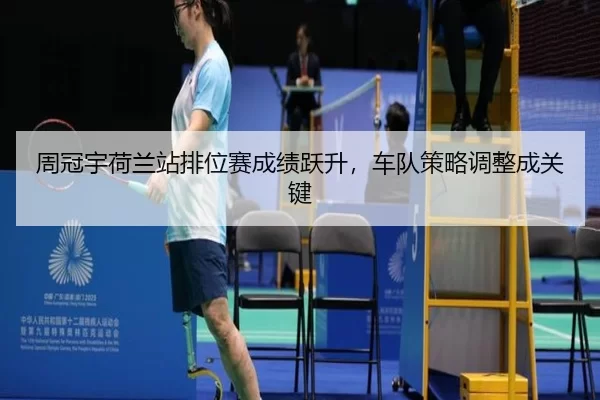 周冠宇荷兰站排位赛成绩跃升，车队策略调整成关键