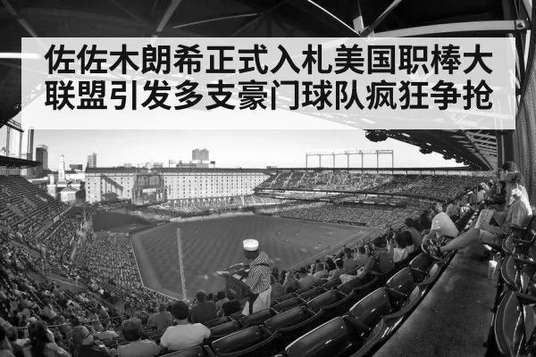 佐佐木朗希正式入札美国职棒大联盟引发多支豪门球队疯狂争抢