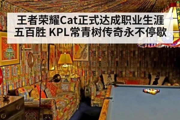 王者荣耀Cat正式达成职业生涯五百胜 KPL常青树传奇永不停歇