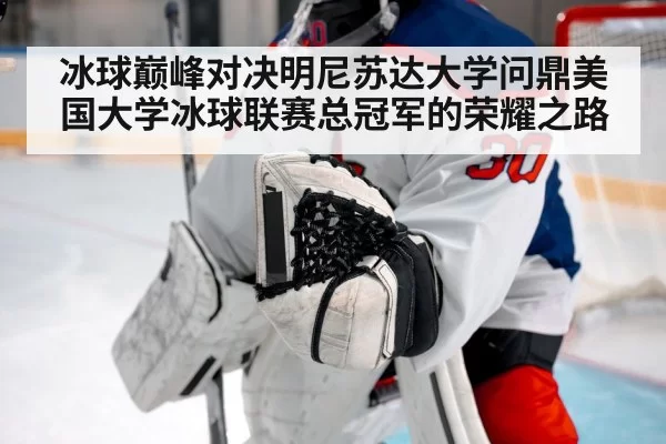 冰球巅峰对决明尼苏达大学问鼎美国大学冰球联赛总冠军的荣耀之路