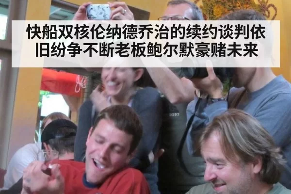 快船双核伦纳德乔治的续约谈判依旧纷争不断老板鲍尔默豪赌未来
