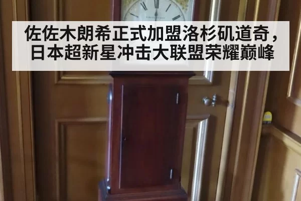 佐佐木朗希正式加盟洛杉矶道奇，日本超新星冲击大联盟荣耀巅峰